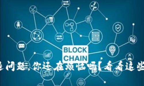 TP钱包闪退问题，你还在烦恼吗？看看这些解决技巧！