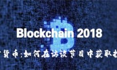 解密加密货币：如何在访