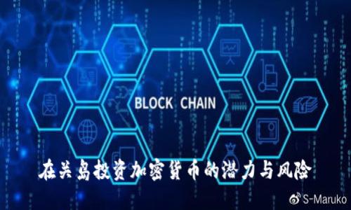 在关岛投资加密货币的潜力与风险