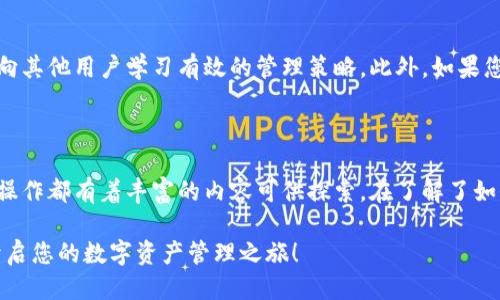 t p钱包哪里可以下载/t

TP钱包, 下载, 钱包应用/guanjianci

探索TP钱包：安全、便捷的数字资产管理工具

在当今数字化的大潮中，越来越多的人开始关注数字资产和加密货币的管理与使用。随着区块链技术的发展，TP钱包作为一种新兴的数字资产管理工具，受到了广大用户的关注和欢迎。然而，很多人可能会问：“TP钱包到底在哪里可以下载？”对于首次接触这个钱包应用的用户而言，这个问题显得尤为重要。

什么是TP钱包？

TP钱包，简而言之，便是一款集成了多种数字货币管理功能的钱包应用。它不仅允许用户存储、发送和接收各种类型的数字货币，例如比特币、以太坊和一些热门的代币，而且还提供了便捷的用户界面，使得数字资产的管理变得更加简单和高效。

在TP钱包中，用户可以享受实时交易查询、市场行情分析等功能，帮助他们更好地了解自己的资产状况以及市场动态。此外，TP钱包还具备安全性高的特色，它采用了多重加密和私钥管理机制，力求保障用户的资产安全。

TP钱包的下载渠道

那么，用户应该如何下载TP钱包呢？下面是几个常见的下载渠道，帮助您顺利获取这款数字钱包应用。

h41. 官方网站下载/h4

首先，最安全且推荐的方法是通过TP钱包的官方网站进行下载。在官方网站上，用户能够找到最新版本的软件下载链接，并且可以确保下载的应用是正版且没有被恶意修改的。此外，通过官方网站下载，用户还有机会获得最新的功能更新和安全补丁。

h42. 应用商店/h4

除此之外，用户也可以在各大手机应用商店中搜索“TP钱包”，比如苹果的App Store或安卓的Google Play等。只需在搜索框中输入“TP钱包”即可找到相关应用，点击下载即可。然而，下载前请确认应用的评论和评分，以确保其可靠性。

h43. 第三方下载平台/h4

如果您在上述渠道中未能找到TP钱包，某些第三方软件下载平台也可能提供该应用的下载服务。然而，这种方式的安全性相对较低，因此用户在选择第三方下载平台时务必保持警惕，确保其信誉和安全性。

下载后的使用指南

一旦成功下载并安装TP钱包，用户就可以开始使用这款工具来管理自己的数字资产了。在此过程中，您可能会遇到一些常见的问题与挑战，以下是一些实用的使用指南。

h41. 首次打开：创建或导入钱包/h4

当您首次打开TP钱包应用时，系统会提示您创建新钱包或导入已有钱包。如果您是新用户，可以选择创建新钱包，并按照系统的指导完成设置。在这个过程中，请务必妥善保存好您的助记词，因为它是您找回钱包的唯一凭证。若您选择导入已存在的钱包，则需输入相应的私钥或助记词。

h42. 资产管理/h4

创建或导入钱包后，您便可以开始管理您的数字资产。用户可以在首页查看自己钱包中的各类资产，并随时进行转账、收款等操作。值得注意的是，使用TP钱包进行转账时，请仔细检查目标地址和交易金额，以避免交易错误导致资产损失。

h43. 交易记录查询/h4

TP钱包提供了方便的交易记录查询功能，用户可以轻松查看自己的历史交易记录。这对于监控并分析自己的投资表现十分有帮助。此外，用户可以根据交易时间、状态等进行筛选，快速找到所需的交易记录。

保障资产安全的策略

在使用TP钱包管理自己的数字资产时，保持资产的安全至关重要。以下是一些实用的安全策略，帮助您更好地保护自己的资产：

h41. 保管好私钥和助记词/h4

如前所述，私钥和助记词是您资产的“通行证”，一定要妥善保管。在选择存储方式时，尽量避免将这些信息储存在网络中，避免遇到黑客攻击的风险。建议将其写在纸上并妥善保管，或者使用硬件钱包进行存储。

h42. 定期更新应用/h4

TP钱包会不定期发布更新，以修复漏洞或增加新功能，保持应用的最新版本能够大幅提升安全性。建议用户定期检查应用更新，并及时进行下载和安装。

h43. 启用安全验证/h4

为了进一步提升账户的安全性，建议用户启用多重身份验证（如指纹识别或面部识别）。这样，即使设备不慎丢失，他人也很难进入您的TP钱包，进一步保障您的资产安全。

用户社区与支持

为了更好地帮助用户进行数字资产管理，TP钱包建立了用户社区以及客服支持渠道。用户可以在社区中分享使用心得、经验交流，向其他用户学习有效的管理策略。此外，如果您在使用中遇到问题，TP钱包的客服团队也会及时提供支持，帮助解决用户反馈的问题。

总结

TP钱包作为一款优秀的数字资产管理工具，为用户提供了便捷、安全的使用体验。无论您是新手还是资深用户，从官方下载到实际操作都有着丰富的内容可供探索。在了解了如何下载及使用后，希望您能够在数字资产的管理中游刃有余，充分发挥TP钱包的价值。

无论面对何种挑战，采用正确的工具与策略，加上持续学习，总能让我们在数字货币的世界中越走越远。现在就去探索TP钱包吧，开启您的数字资产管理之旅！