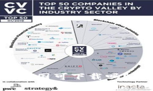 TP钱包在美国可下载吗？揭开真相！