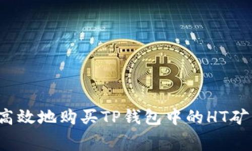 如何高效地购买TP钱包中的HT矿工费？