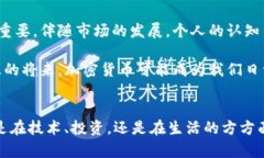   加密货币的未来：你准备