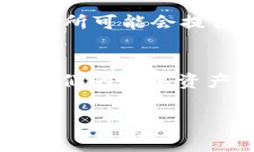 在讨论TP钱包充币是否需要矿工费之前，我们首先要了解什么是矿工费，以及在区块链交易中它扮演的角色。下面，将详细介绍与TP钱包充币相关的各个方面。

什么是矿工费？
矿工费，也被称为交易费用，是在区块链网络中进行交易时，用户需要支付给矿工的报酬。这笔费用是激励矿工验证和处理交易的一个重要因素。特别是在以太坊、比特币等主流加密货币的区块链中，矿工通过确保交易的安全性和可靠性获得相应的奖励。在拥堵的网络中，矿工费用可能会有所波动，用户为了加快交易需要付出更高的费用。

TP钱包充币的流程
TP钱包是一款流行的数字货币钱包，支持多种加密货币的存储和交易。在充值步骤中，你需要注意以下几个要点：
首先，你需要确保你的钱包有正确的地址。每种加密货币都有其专属的地址，充值时一定要核对清楚。接下来，你可以选择通过交易所或者其他钱包进行充币操作。通常充值操作界面会显示相关的矿工费信息。

TP钱包充值是否需要矿工费？
在TP钱包充值时，通常不需要直接支付矿工费。充币流程本身是在区块链上进行的，任何链上交易都会涉及到矿工费用。在这种情况下，费用会由发送方承担，而不是由接受方（TP钱包用户）来负责。因此，如果你是从其他钱包或交易所充币，你需要注意这笔费用是否由其他方扣除。

充币时如何规避矿工费？
尽管我们无法完全避免矿工费，但我们可以采取一些策略以降低这笔费用。首先，选择在网络负载较低时进行交易，可以帮助你节省一些费用。其次，某些钱包或交易所可能会提供更具竞争性的费率，使用这些平台进行充值也能为你节省开支。

总结
虽然TP钱包的充币操作不直接涉及矿工费用的支付，但与区块链相关的所有交易都是不可避免地会有手续费产生。了解这一点，可以帮助用户更好地管理和规划他们的数字资产交易。

总结来说，充值时需必需注意充值地址、选择合适的时机以及使用费用较低的平台，这样能帮助用户更有效地掌控自己的钱包管理。