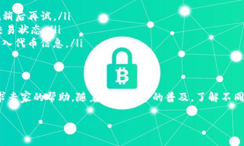 关于将pig币转到TP钱包的问题，这实际上涉及到多个因素，包括钱包的支持情况、交易费用以及转账流程等。下面我将为你详细介绍这个主题，以便更好地理解如何进行这项操作。

什么是pig币？
首先，pig币是一种相对较新的数字货币，可能在某些特定的交易平台上支持交易。它通常源于某种特定的共识算法，或是由一个项目团队开发，旨在满足特定市场需求。和许多数字货币一样，pig币的价值也随着市场的变化而波动，因此在进行转账之前，请确保对其最新的市场状况有所了解。

什么是TP钱包？
TP钱包（Token Pocket）是一个流行的数字货币钱包，支持多种加密货币和代币的管理。用户可以通过TP钱包方便地查看资产、进行交易、参与DeFi项目等。它的用户界面友好，安全性相对较高，深受数字货币持有者的喜爱。如果你希望将pig币转移到TP钱包，就必须确定TP钱包是否支持该币种。

如何确认TP钱包是否支持pig币？
想要确认TP钱包是否支持pig币，最简单的方法是访问TP钱包的官方网站、社交媒体账号或相关用户论坛。你也可以直接在TP钱包应用中进行搜索，看是否能找到pig币。此外，查看TP钱包的更新日志与公告，通常会包含他们近期增加的币种和代币的相关信息。如果找不到任何信息，就需要谨慎处理，避免造成不必要的损失。

转账流程具体步骤
如果确定TP钱包支持pig币，那么转账流程就可以按照以下步骤进行：

ol
    listrong获取你的TP钱包地址：/strong打开TP钱包应用，找到“收款”或“地址”选项。复制你的TP钱包地址。注意，在进行任何转账前，确保地址是最新的且准确无误。/li
    listrong打开你的pig币钱包：/strong登录你持有pig币的交易所或者钱包，确保你有足够的pig币进行转账。/li
    listrong填写转账信息：/strong在你的pig币钱包中，选择转账选项。输入你之前复制的TP钱包地址、转账金额，并确认转账手续费。确保所有信息无误。/li
    listrong确认转账：/strong仔细检查所有信息，确保没有错误。如果一切正确，确认转账。这时系统可能会要求你输入密码或其他安全验证码。/li
    listrong等待确认：/strong转账提交后，一般需要一些时间来确认。你可以在你的pig币钱包以及TP钱包中查看转账状态。/li
/ol

注意事项
进行转账操作时，注意以下几点：
ul
    li永远不要将自己的私钥泄露给他人，这样会导致资产丢失。/li
    li在转账前，建议先进行小额测试转账，以确保一切正常后再进行大额转账。/li
    li实时关注交易状态，以便及时处理可能出现的问题。/li
/ul

潜在问题及解决方案
在转账过程中，可能会遇到一些常见问题，例如转账失败或延迟。以下是一些可能的原因及其解决方案：

ol
    listrong转账失败：/strong可能因为地址错误、余额不足或网络问题。检查地址和余额，如果确认无误，可以尝试重启钱包应用或者在稍后再试。/li
    listrong转账延迟：/strong加密货币的网络拥堵可能导致交易确认时间延长。如果长时间没有收到转账，查看区块链浏览器以确认交易状态。/li
    listrong找不到资产：/strong如果transfer成功但TP钱包仍然显示没有pig币，可能需要手动添加该币种。大部分钱包允许你手动输入代币信息。/li
/ol

总结
把pig币转到TP钱包的过程并不复杂，但必须确保所有步骤都谨慎操作，以确保资产的安全。如果你不确定某一步，随时可以咨询社区或寻求专家的帮助。随着数字货币的普及，了解不同钱包的操作方法变得越来越重要，这对于每一个投资者而言都是一项基本技能。

希望以上信息可以帮助你顺利完成pig币向TP钱包的转账。如果还有其他问题，欢迎继续提问！