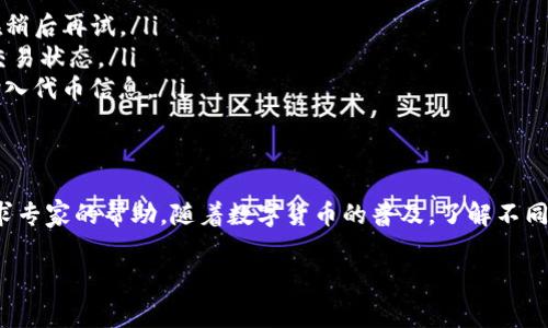 关于将pig币转到TP钱包的问题，这实际上涉及到多个因素，包括钱包的支持情况、交易费用以及转账流程等。下面我将为你详细介绍这个主题，以便更好地理解如何进行这项操作。

什么是pig币？
首先，pig币是一种相对较新的数字货币，可能在某些特定的交易平台上支持交易。它通常源于某种特定的共识算法，或是由一个项目团队开发，旨在满足特定市场需求。和许多数字货币一样，pig币的价值也随着市场的变化而波动，因此在进行转账之前，请确保对其最新的市场状况有所了解。

什么是TP钱包？
TP钱包（Token Pocket）是一个流行的数字货币钱包，支持多种加密货币和代币的管理。用户可以通过TP钱包方便地查看资产、进行交易、参与DeFi项目等。它的用户界面友好，安全性相对较高，深受数字货币持有者的喜爱。如果你希望将pig币转移到TP钱包，就必须确定TP钱包是否支持该币种。

如何确认TP钱包是否支持pig币？
想要确认TP钱包是否支持pig币，最简单的方法是访问TP钱包的官方网站、社交媒体账号或相关用户论坛。你也可以直接在TP钱包应用中进行搜索，看是否能找到pig币。此外，查看TP钱包的更新日志与公告，通常会包含他们近期增加的币种和代币的相关信息。如果找不到任何信息，就需要谨慎处理，避免造成不必要的损失。

转账流程具体步骤
如果确定TP钱包支持pig币，那么转账流程就可以按照以下步骤进行：

ol
    listrong获取你的TP钱包地址：/strong打开TP钱包应用，找到“收款”或“地址”选项。复制你的TP钱包地址。注意，在进行任何转账前，确保地址是最新的且准确无误。/li
    listrong打开你的pig币钱包：/strong登录你持有pig币的交易所或者钱包，确保你有足够的pig币进行转账。/li
    listrong填写转账信息：/strong在你的pig币钱包中，选择转账选项。输入你之前复制的TP钱包地址、转账金额，并确认转账手续费。确保所有信息无误。/li
    listrong确认转账：/strong仔细检查所有信息，确保没有错误。如果一切正确，确认转账。这时系统可能会要求你输入密码或其他安全验证码。/li
    listrong等待确认：/strong转账提交后，一般需要一些时间来确认。你可以在你的pig币钱包以及TP钱包中查看转账状态。/li
/ol

注意事项
进行转账操作时，注意以下几点：
ul
    li永远不要将自己的私钥泄露给他人，这样会导致资产丢失。/li
    li在转账前，建议先进行小额测试转账，以确保一切正常后再进行大额转账。/li
    li实时关注交易状态，以便及时处理可能出现的问题。/li
/ul

潜在问题及解决方案
在转账过程中，可能会遇到一些常见问题，例如转账失败或延迟。以下是一些可能的原因及其解决方案：

ol
    listrong转账失败：/strong可能因为地址错误、余额不足或网络问题。检查地址和余额，如果确认无误，可以尝试重启钱包应用或者在稍后再试。/li
    listrong转账延迟：/strong加密货币的网络拥堵可能导致交易确认时间延长。如果长时间没有收到转账，查看区块链浏览器以确认交易状态。/li
    listrong找不到资产：/strong如果transfer成功但TP钱包仍然显示没有pig币，可能需要手动添加该币种。大部分钱包允许你手动输入代币信息。/li
/ol

总结
把pig币转到TP钱包的过程并不复杂，但必须确保所有步骤都谨慎操作，以确保资产的安全。如果你不确定某一步，随时可以咨询社区或寻求专家的帮助。随着数字货币的普及，了解不同钱包的操作方法变得越来越重要，这对于每一个投资者而言都是一项基本技能。

希望以上信息可以帮助你顺利完成pig币向TP钱包的转账。如果还有其他问题，欢迎继续提问！