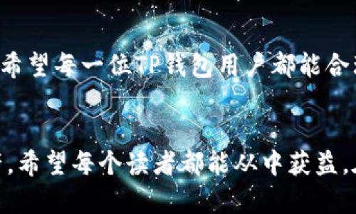 baioti当TP钱包丢失时，你真的有办法找回来吗？/baioti
TP钱包, 数字资产, 资产保障/guanjianci

引言
在数字货币快速发展的今天，TP钱包作为一种重要的数字资产存储工具，已经成为许多人日常生活中的一部分。然而，技术的进步也伴随着一定的风险，尤其是钱包的丢失。很多人可能会有这样的疑问：如果我的TP钱包丢失了，我该怎么办？这个问题不仅关系到资产的安全，更是对我们如何管理和保护数字资产的一次深思。通过下文，希望能给大家提供一些实用的信息与建议，让你在面临类似困境时能够从容应对。

TP钱包的功能与重要性
TP钱包全名为TrustPilot Wallet，是一种数字货币钱包，支持多种加密货币的存储与交易。与传统的银行账户不同，TP钱包为用户提供了更加隐私安全的资产管理方式。用户可以在这个钱包中自由存取自己的数字资产，而不需要经过中介机构。不过，这也意味着用户需要自己承担更大的安全责任。因此，了解TP钱包的功能特点，才能更好地保护自己的资产。

丢失TP钱包的常见原因
钱包的丢失可能源自多个方面，以下是一些常见的原因：
ul
  listrong手机丢失或被盗：/strong现今大部分TP钱包都是通过手机应用进行管理的，如果你的手机不幸丢失或被盗，你的TP钱包也因此面临风险。/li
  listrong密码遗忘：/strong很多用户在设置TP钱包时，选择了复杂的密码以增强安全性，但若忘记密码却又无从找回，将导致无法进入钱包。/li
  listrong恶意软件或钓鱼攻击：/strong随着网络安全问题的日益严重，一些黑客可能通过恶意软件或钓鱼攻击来盗取用户的密码和私钥，导致钱包资产被盗。/li
  listrong系统故障：/strong有时候，钱包应用可能会由于系统故障而无法使用，造成用户无法访问自己的资产。/li
/ul

丢失后的第一步：冷静应对
钱包丢失后，首先需要保持冷静。因为情绪往往会影响判断力，很多情况下，冷静思考可能会帮助你找到解决方法。然后，可以按照下列步骤进行应对：

第一步：尝试找回钱包
如果你是因为手机丢失而无法进入TP钱包，试着尽快找回手机。可以考虑使用手机定位功能，联系当地的失物招领处，或在社交媒体上发布寻物启事。若手机已经找不回来，可以尝试在网络上查看如何对相关应用进行远程处理或清除数据。

第二步：重置密码或恢复钱包
如果问题是由于忘记密码引起的，可以根据TP钱包的使用说明寻找密码重置或恢复的钱包方法。许多钱包软件提供了恢复助记词的功能，只要妥善保存助记词，就能依此恢复钱包。请确保遵循官方的步骤，避免上当受骗。

第三步：提升安全措施
即使在解决问题后，用户也需要反思自己的安全策略。可以考虑以下措施：
ul
  listrong使用双重验证：/strong开启双重身份验证能增强账户的安全性，防止未授权访问。/li
  listrong定期备份钱包：/strong无论是助记词还是私钥，定期进行备份并妥善保管，避免因设备故障而丢失。/li
  listrong注意邮箱安全：/strong邮箱被攻破可能危害到数字资产，确保使用强密码，并定期更换。/li
/ul

如果资产被盗？
在一些严重的情况下，资产可能已经被盗取。面对这种情况，用户需要尽快采取措施进行损失控制。建议及时联系TP钱包的客服团队，报告盗用情况，并查看是否有相关的补救措施。此外，可以通过法律途径解决问题，比如报警。然而，数字资产的追踪确实存在很大的难度，许多情况下希望不大。

总结：教育与保护并重
数字资产的管理并非易事，特别是在安全问题日益严峻的环境下。用户应当提高警惕，增强安全意识。同时，通过学习与自我教育，掌握相关的保护措施，将大大降低钱包丢失或被盗带来的损失。希望每一位TP钱包用户都能合理配置自己的数字资产，安然度过潜在的风险。牢记，数字时代的信息安全，始终需要我们每个人的努力与关注。

后记
在数字货币飞速发展的时代，TP钱包作为一种便利的存储方式，逐渐深入人心。然而，丢失钱包的风险不容忽视。通过对丢失原因的分析与解决办法的探讨，我们可以更好地保护自己的数字资产。希望每个读者都能从中获益，在未来的数字金融之路上更加稳健地前行。