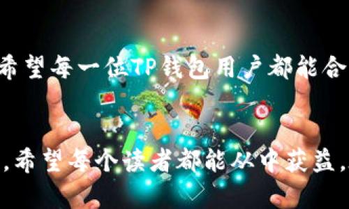 baioti当TP钱包丢失时，你真的有办法找回来吗？/baioti
TP钱包, 数字资产, 资产保障/guanjianci

引言
在数字货币快速发展的今天，TP钱包作为一种重要的数字资产存储工具，已经成为许多人日常生活中的一部分。然而，技术的进步也伴随着一定的风险，尤其是钱包的丢失。很多人可能会有这样的疑问：如果我的TP钱包丢失了，我该怎么办？这个问题不仅关系到资产的安全，更是对我们如何管理和保护数字资产的一次深思。通过下文，希望能给大家提供一些实用的信息与建议，让你在面临类似困境时能够从容应对。

TP钱包的功能与重要性
TP钱包全名为TrustPilot Wallet，是一种数字货币钱包，支持多种加密货币的存储与交易。与传统的银行账户不同，TP钱包为用户提供了更加隐私安全的资产管理方式。用户可以在这个钱包中自由存取自己的数字资产，而不需要经过中介机构。不过，这也意味着用户需要自己承担更大的安全责任。因此，了解TP钱包的功能特点，才能更好地保护自己的资产。

丢失TP钱包的常见原因
钱包的丢失可能源自多个方面，以下是一些常见的原因：
ul
  listrong手机丢失或被盗：/strong现今大部分TP钱包都是通过手机应用进行管理的，如果你的手机不幸丢失或被盗，你的TP钱包也因此面临风险。/li
  listrong密码遗忘：/strong很多用户在设置TP钱包时，选择了复杂的密码以增强安全性，但若忘记密码却又无从找回，将导致无法进入钱包。/li
  listrong恶意软件或钓鱼攻击：/strong随着网络安全问题的日益严重，一些黑客可能通过恶意软件或钓鱼攻击来盗取用户的密码和私钥，导致钱包资产被盗。/li
  listrong系统故障：/strong有时候，钱包应用可能会由于系统故障而无法使用，造成用户无法访问自己的资产。/li
/ul

丢失后的第一步：冷静应对
钱包丢失后，首先需要保持冷静。因为情绪往往会影响判断力，很多情况下，冷静思考可能会帮助你找到解决方法。然后，可以按照下列步骤进行应对：

第一步：尝试找回钱包
如果你是因为手机丢失而无法进入TP钱包，试着尽快找回手机。可以考虑使用手机定位功能，联系当地的失物招领处，或在社交媒体上发布寻物启事。若手机已经找不回来，可以尝试在网络上查看如何对相关应用进行远程处理或清除数据。

第二步：重置密码或恢复钱包
如果问题是由于忘记密码引起的，可以根据TP钱包的使用说明寻找密码重置或恢复的钱包方法。许多钱包软件提供了恢复助记词的功能，只要妥善保存助记词，就能依此恢复钱包。请确保遵循官方的步骤，避免上当受骗。

第三步：提升安全措施
即使在解决问题后，用户也需要反思自己的安全策略。可以考虑以下措施：
ul
  listrong使用双重验证：/strong开启双重身份验证能增强账户的安全性，防止未授权访问。/li
  listrong定期备份钱包：/strong无论是助记词还是私钥，定期进行备份并妥善保管，避免因设备故障而丢失。/li
  listrong注意邮箱安全：/strong邮箱被攻破可能危害到数字资产，确保使用强密码，并定期更换。/li
/ul

如果资产被盗？
在一些严重的情况下，资产可能已经被盗取。面对这种情况，用户需要尽快采取措施进行损失控制。建议及时联系TP钱包的客服团队，报告盗用情况，并查看是否有相关的补救措施。此外，可以通过法律途径解决问题，比如报警。然而，数字资产的追踪确实存在很大的难度，许多情况下希望不大。

总结：教育与保护并重
数字资产的管理并非易事，特别是在安全问题日益严峻的环境下。用户应当提高警惕，增强安全意识。同时，通过学习与自我教育，掌握相关的保护措施，将大大降低钱包丢失或被盗带来的损失。希望每一位TP钱包用户都能合理配置自己的数字资产，安然度过潜在的风险。牢记，数字时代的信息安全，始终需要我们每个人的努力与关注。

后记
在数字货币飞速发展的时代，TP钱包作为一种便利的存储方式，逐渐深入人心。然而，丢失钱包的风险不容忽视。通过对丢失原因的分析与解决办法的探讨，我们可以更好地保护自己的数字资产。希望每个读者都能从中获益，在未来的数字金融之路上更加稳健地前行。