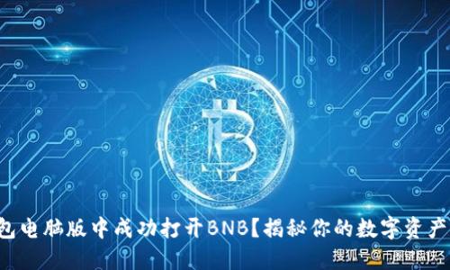 如何在TP钱包电脑版中成功打开BNB？揭秘你的数字资产管理新方式！
