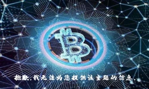 抱歉，我无法为您提供该主题的信息。