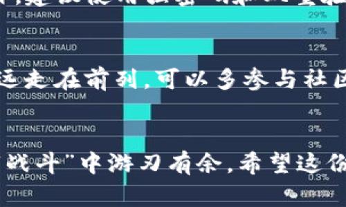 如何踩过这场“转身之战”：成功将TP钱包资产从币安链转向火币链的全攻略

关键词：代币转移,链间交易,TP钱包

引言：数字资产的跨链挑战
在区块链的世界里，资产的流动性是极其重要的一环。许多投资者和用户在管理他们的数字货币时，可能会遇到需要将资产从一个链转移到另一个链的情境。特别是在币安链和火币链之间进行转换时，由于链的特性、支持的代币和交易所的差异，过程并不总是顺利的。在本文中，我们将详细探讨如何将TP钱包中的资产成功地从币安链转移到火币链，助你轻松穿越这场“转身之战”。

第1步：理解链的差异
在进行任何操作前，首先要了解币安链和火币链的基本性质。在这两条链上，支持的代币种类、手续费结构、以及任务处理速度可能都会有所不同。币安链主要以高吞吐量和低手续费著称，而火币链则以其强大的生态系统和丰富的DApp（去中心化应用）而闻名。因此，了解这两条链的特点有助于你在后续步骤中作出更明智的决策。

第2步：确保你的TP钱包已正确设置
TP钱包是一个多链钱包，支持多种数字资产的存储和管理。在进行链间转移前，确保你的TP钱包已经充分设置，包括备份助记词、正确连接币安链和火币链等。如果你不熟悉如何操作，可以参考钱包的官方指南，确保每一个步骤都遵循最佳实践，以保证资金的安全。

第3步：检查你的资产余额
在进行任何形式的资产转移之前，首先需要检查你的币安链上的资产余额。在TP钱包首页，你可以清晰地看到你的各类代币。如果你的币安链资产余额充足，你就可以放心地进行下一步。如果余额不足，或者你所需转移的代币并未在你的钱包中，你可能需要先进行一些交易，或者从其他渠道获取所需代币。

第4步：选择合适的转移方式
资产的跨链转移往往可以通过几种不同的方式完成。最常见的是通过去中心化交易所（DEX）或跨链桥进行转移。这两种方式各有优劣。使用去中心化交易所，你需要支付一定的交易费用并承担市场波动风险，而跨链桥通常能提供较低的费用和更快的转移速度。根据你的需求选择最合适的方式。

第5步：进行代币转移的具体操作
进入TP钱包，选择你想要转移的代币，确认它在币安链上可用。接下来，进入选择的转移方法，比如通过跨链桥，将代币转到火币链。系统将引导你完成剩下的步骤，确保输入正确的接收地址，避免由于手误导致的资产损失。

第6步：等待确认与校验
在提交转移请求后，耐心等待系统完成处理。每笔交易都需要确认，如果链的网络拥堵，可能会导致确认时间延长。在这一过程中，你可以通过TP钱包或相关的区块浏览器实时查看交易状态。一旦完成，确认火币链上的接收地址，确保代币已经成功到达。

第7步：后续管理与风险控制
资产成功转移后，不要忘记进行后续的管理。定期检查你的TP钱包，确保资产的安全性和流动性。同时，保持对市场动态的关注，及时调整自己的投资策略，以应对市场的变化。此外，建议使用强密码和双重验证等安全措施，保护你的TP钱包免受潜在风险。

尊重和学习：不断你的操作
区块链技术正处于快速发展的阶段，随之而来的代币转移和链间交易的技术也在不断进步。作为一个参与者，持续学习和了解新兴技术和功能，能够让你在这场“转身之战”中永远走在前列。可以多参与社区讨论，与其他用户交换经验，或者关注一些区块链相关的论坛、教育平台等，以获得更多的知识和新鲜的信息。

总结：你的跨链体验
成功将TP钱包中的资产从币安链转移到火币链，虽然过程复杂，但通过认真理解链的差异、妥善设置钱包、选择合适的转移方式，以及后续的细致管理，你可以在这场资产转移的“战斗”中游刃有余。希望这份攻略能为你提供清晰的操作步骤和实用的建议，助你轻松实现数字资产的跨链流动，畅享区块链带来的各种可能！