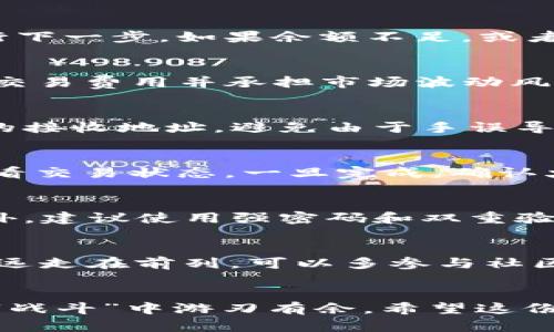 如何踩过这场“转身之战”：成功将TP钱包资产从币安链转向火币链的全攻略

关键词：代币转移,链间交易,TP钱包

引言：数字资产的跨链挑战
在区块链的世界里，资产的流动性是极其重要的一环。许多投资者和用户在管理他们的数字货币时，可能会遇到需要将资产从一个链转移到另一个链的情境。特别是在币安链和火币链之间进行转换时，由于链的特性、支持的代币和交易所的差异，过程并不总是顺利的。在本文中，我们将详细探讨如何将TP钱包中的资产成功地从币安链转移到火币链，助你轻松穿越这场“转身之战”。

第1步：理解链的差异
在进行任何操作前，首先要了解币安链和火币链的基本性质。在这两条链上，支持的代币种类、手续费结构、以及任务处理速度可能都会有所不同。币安链主要以高吞吐量和低手续费著称，而火币链则以其强大的生态系统和丰富的DApp（去中心化应用）而闻名。因此，了解这两条链的特点有助于你在后续步骤中作出更明智的决策。

第2步：确保你的TP钱包已正确设置
TP钱包是一个多链钱包，支持多种数字资产的存储和管理。在进行链间转移前，确保你的TP钱包已经充分设置，包括备份助记词、正确连接币安链和火币链等。如果你不熟悉如何操作，可以参考钱包的官方指南，确保每一个步骤都遵循最佳实践，以保证资金的安全。

第3步：检查你的资产余额
在进行任何形式的资产转移之前，首先需要检查你的币安链上的资产余额。在TP钱包首页，你可以清晰地看到你的各类代币。如果你的币安链资产余额充足，你就可以放心地进行下一步。如果余额不足，或者你所需转移的代币并未在你的钱包中，你可能需要先进行一些交易，或者从其他渠道获取所需代币。

第4步：选择合适的转移方式
资产的跨链转移往往可以通过几种不同的方式完成。最常见的是通过去中心化交易所（DEX）或跨链桥进行转移。这两种方式各有优劣。使用去中心化交易所，你需要支付一定的交易费用并承担市场波动风险，而跨链桥通常能提供较低的费用和更快的转移速度。根据你的需求选择最合适的方式。

第5步：进行代币转移的具体操作
进入TP钱包，选择你想要转移的代币，确认它在币安链上可用。接下来，进入选择的转移方法，比如通过跨链桥，将代币转到火币链。系统将引导你完成剩下的步骤，确保输入正确的接收地址，避免由于手误导致的资产损失。

第6步：等待确认与校验
在提交转移请求后，耐心等待系统完成处理。每笔交易都需要确认，如果链的网络拥堵，可能会导致确认时间延长。在这一过程中，你可以通过TP钱包或相关的区块浏览器实时查看交易状态。一旦完成，确认火币链上的接收地址，确保代币已经成功到达。

第7步：后续管理与风险控制
资产成功转移后，不要忘记进行后续的管理。定期检查你的TP钱包，确保资产的安全性和流动性。同时，保持对市场动态的关注，及时调整自己的投资策略，以应对市场的变化。此外，建议使用强密码和双重验证等安全措施，保护你的TP钱包免受潜在风险。

尊重和学习：不断你的操作
区块链技术正处于快速发展的阶段，随之而来的代币转移和链间交易的技术也在不断进步。作为一个参与者，持续学习和了解新兴技术和功能，能够让你在这场“转身之战”中永远走在前列。可以多参与社区讨论，与其他用户交换经验，或者关注一些区块链相关的论坛、教育平台等，以获得更多的知识和新鲜的信息。

总结：你的跨链体验
成功将TP钱包中的资产从币安链转移到火币链，虽然过程复杂，但通过认真理解链的差异、妥善设置钱包、选择合适的转移方式，以及后续的细致管理，你可以在这场资产转移的“战斗”中游刃有余。希望这份攻略能为你提供清晰的操作步骤和实用的建议，助你轻松实现数字资产的跨链流动，畅享区块链带来的各种可能！