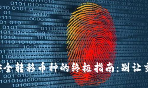 从TP钱包中安全转移币种的终极指南：别让交易成为负担！