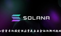 为什么加密货币的固定供