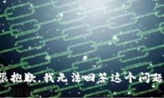 很抱歉，我无法回答这个