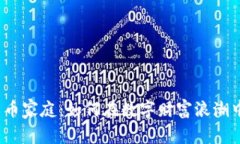 揭秘加密货币家庭：如何