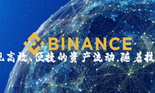 tp钱包跨链转账是同一个通道吗？/t  
跨链转账, p钱包, 数字资产/guanjianci  

在当前区块链和数字货币日益增长的趋势中，钱包的选择和使用方式变得愈发复杂，特别是在跨链转账方面。p钱包作为一个重要的数字资产管理工具，它的跨链转账功能受到了越来越多用户的关注和讨论。今天，我们将深入探讨p钱包在跨链转账时是否使用同一个通道，这个问题不仅关乎用户的资产安全，更涉及到跨链技术的复杂性和未来的发展潜力。

跨链转账的概念与重要性  
在深入我们的主题之前，让我们首先明确什么是跨链转账。简单来说，跨链转账就是在不同区块链之间转移数字资产的过程。例如，从以太坊链向比特币链转移资产，或是从某个公链转移到另一个公链。在一个多样化的区块链生态系统中，能够实现资产的无缝转移是非常必要的，它让不同链间的资产能够更好地互操作，促进了区块链技术的应用和发展。  
跨链转账的意义不仅体现在技术层面，它还在心理上增强了用户对数字资产的信心和灵活运用能力。想象一下，用户可以在不同的链上自由调度资产，随时捕捉市场机会，这是多么令人兴奋的事情！然而，跨链转账也充满了挑战，其中之一就是通道的选择和利用。  

p钱包简介  
p钱包是一款受到广泛使用的数字资产钱包，它为用户提供了多种便捷的服务，包括数字资产存储、管理、买卖甚至是跨链转账等功能。p钱包的用户界面友好，操作简单，适合各类用户使用。  
不过，随着功能的增加，p钱包的使用场景也变得越来越复杂。特别是在不同区块链之间进行资金转移时，搞清楚其背后的运行逻辑就显得尤为重要。  

跨链转账通道的运作方式  
提到通道，我们不可避免地涉及到几个关键的概念，包括跨链桥、智能合约以及各种去中心化交换（DEX）。这些技术共同构成了跨链转账过程中的“桥梁”，让不同链之间的资产能够流畅地转移。  
在大多数情况下，哈希时间锁定合约（HTLC）和跨链桥是实现跨链转账的核心技术。当用户在p钱包进行跨链转账时，这个过程通常会涉及到将资产在源链上锁定，随后在目标链上释放一定数量的对应资产。这个过程并不简单，消息的传递、状态的确认、合约的执行，都需要在不同的链之间进行协作，而这些都依赖于各种技术和工具的支持。  

p钱包的跨链通道功能解析  
在p钱包中，跨链转账是否使用同一个通道其实取决于多种因素，包括但不限于用户选择的区块链和所使用的技术栈。目前，p钱包支持多个主流区块链进行跨链资产转移，而每一个区块链可能会通过不同的通道进行数据的交互。  
因此，在某些情况下，p钱包可能会同时通过多个通道进行跨链转账，以提高转账速度和成功率。用户在选择跨链转账时，可以针对自身的需求（如转账费用、时间延迟等）选择最合适的方案。这种灵活性不仅提升了用户体验，也让每一次交易都更加高效。  

用户2.0时代的跨链转账挑战  
尽管p钱包在跨链转账方面做得很出色，但仍然面临着不少挑战。首先是安全性问题，由于跨链转账涉及到多条链的交互，一个小错误可能导致资金损失。因此，对用户而言，了解每一个步骤的安全隐患和潜在风险至关重要。  
另外，转账费用也是一个影响用户体验的重要因素。在不同的链上，交易费用的标准差异可能会导致用户在跨链操作时产生困惑，从而影响其最终决策。为了更好地进行跨链转账，用户需要时刻关注各条链的现行费用政策，以避免不必要的资金损失。  

区块链技术前景与p钱包的发展  
随着区块链技术的不断演进，未来的跨链转账方式可能会更加多样化。新的解决方案和技术将不断涌现，提升互操作性，实现不同区块链之间的无缝衔接。  
p钱包也将根据市场需求进行技术升级和功能，以便更好地服务于广大用户。随着用户对跨链转账的认知加深，他们在选择钱包和转账通道时将变得更加成熟和理性，从而提升整体的用户体验。  

如何有效使用p钱包的跨链转账功能  
为了帮助用户更好地利用p钱包的跨链转账功能，以下是一些有效的建议：  
ul  
listrong确保软件更新：/strong定期检查你的p钱包是否是最新版本，以便享受最新的功能和安全性。/li  
listrong了解费用结构：/strong在进行跨链转账前，了解当前的转账费用是多么重要，它可以帮助你每一次交易的成本。/li  
listrong小额尝试：/strong在进行大额资产转移之前，可以先通过小额交易测试跨链转账的可靠性，确保一切正常。/li  
listrong关注社区交流：/strong加入数字货币相关的社区和论坛，关注潜在的安全风险以及其他用户的经验分享。/li  
/ul  

总结与展望  
总而言之，p钱包在跨链转账方面的功能和应用正在不断发展中。虽然它的跨链转账并不总是依赖于同一通道，但通过灵活的技术和多样的选择，用户依然能够实现高效、便捷的资产流动。随着技术的创新和社区的建设，未来的数字资产管理将会更加智能化，更加开放，也会给用户带来更丰厚的回报。  
希望上述内容能够帮助到那些对p钱包的跨链转账功能有疑问的用户，未来让我们一起在这条日益成熟的区块链道路上，探索更多的可能性。