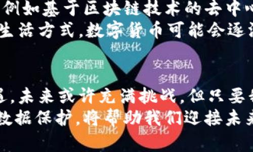   掌握电子货币与加密数据的未来：你准备好迎接挑战了吗？ / 
 guanjianci 电子货币,加密数据,数字经济 /guanjianci 

引言：未来的货币在悄然改变
在最近的几年中，电子货币和加密数据的概念逐渐从科技圈的热议话题，演变为经济学界和普通大众关注的焦点。随着比特币的崛起以及其他各种数字货币的快速发展，传统金融体系的底层逻辑正在经历前所未有的挑战。这场变革不仅改变了我们对“货币”的理解，也让我们重新思考数据的价值以及如何进行有效的保护和交易。

电子货币与加密货币的不同之处
尽管电子货币和加密货币常常在讨论中被混用，但它们之间存在一些明显的区别。电子货币一般是指任何以数字形式存在的货币，包括银行持有的数字化法币。相对而言，加密货币则是基于区块链技术，运用密码学原理确保交易安全、隐私和数据完整性的货币，如比特币、以太坊等。
传统上，电子货币被视为中心化的金融工具，依赖银行或金融机构来进行交易和记录。而加密货币则是去中心化的，意味着没有单一的机构可以控制或干预交易。这样的不同导致了它们在使用方式、交易成本以及对用户隐私的保护方面存在显著差异。

电子货币的兴起与应用场景
电子货币的普及与互联网技术的发展密切相关。从最初的网上银行到如今的各类电子支付工具（如支付宝、微信支付等），电子货币已深深融入我们的日常生活。它们的应用场景包括在线购物、跨国汇款、资产管理等。对于用户而言，这种便捷的支付方式大大提高了交易效率，减少了面对面的现金交易所带来的时间和安全风险。
以中国为例，移动支付的迅速推广已改变了消费者的消费习惯。人们现在可以买到几乎所有东西——从街边的小吃到高端奢侈品，甚至连公共交通也可以通过电子货币支付。没有现金的世界正逐渐向我们走来。

加密货币：无形的价值与不可逆转的转变
在加密货币的世界里，交易的透明性、去中心化与匿名性吸引了大量的用户。这些数字资产不受任何国家或中央银行的监管，成为一些投资者眼中的“数字黄金”。同时，加密货币的波动性使其具有投资价值，许多人希望通过持有加密货币获得财富增值。
除了作为投资工具，许多企业也开始接受加密货币作为支付手段。美国著名的特斯拉公司就曾宣布接受比特币支付，虽然因为环境因素等原因他们后来暂停了这一措施，但这一决定依然引发了全球范围内关于加密货币合法性与未来的讨论。

数据安全：加密与隐私保护的必要性
随着电子货币和加密币的广泛使用，数据安全显得尤为重要。频繁的黑客攻击、数据泄露事件让人们开始担心自己的财务信息和个人隐私。在这个数据经济的时代，怎样有效保护自己的数据成为了众多用户亟待解决的问题。
区块链技术为加密货币提供了相对高的安全性。然而，这并不意味着我们就可以完全放松警惕。用户应当了解一些基本的安全知识，比如使用强密码、开启多重认证，并且定期更新自己的安全策略。只有提高警惕，才能在这个数字世界中更好地保护自身权益。

电子货币与加密货币的法律与监管挑战
虽然电子货币和加密货币为用户带来了便利，但法律及监管的挑战依然存在。各国政府对于数字货币的态度不一，有些国家积极支持，而另一些国家则选择严格限制甚至禁止。由于缺乏统一的国际监管，跨国交易面临着法律风险。
例如，各国就加密货币的定义、税收、反洗钱（AML）及顾客身份识别（KYC）政策等问题产生了广泛的分歧。这种情况下，用户在进行国际交易时，必须考虑到所在国的法律规定，以避免潜在的法律风险。

未来展望：数字经济的演化
作为数字经济的核心组成部分，电子货币和加密货币有潜力重新定义我们对财富和交易的理解。在未来，我们可能会看到更多创新型的金融服务产品，例如基于区块链技术的去中心化金融（DeFi）平台，增加了普惠金融的可能性，让每个人都有机会参与到金融活动中来。
此外，随着技术的进步，电子货币和加密货币的使用场景将愈加广泛。无论是智能合约、身份认证，还是数据交换，所有这些应用都将在未来改变我们的生活方式。数字货币可能会逐渐渗透到教育、医疗、房地产等多个领域，使得交易更加便捷和高效。

总结：准备迎接未来的挑战
电子货币和加密数据的崛起，为我们开启了一个崭新的经济时代。作为个体，我们应当积极学习相关知识，提升自我保护意识，抓住这场变革带来的机遇。未来或许充满挑战，但只要我们保持开放的心态，迎接新的知识和技术，就一定能够在数字经济中立于不败之地。
通过对电子货币和加密数据的了解，我们不仅能在经济活动中占据主动，更能在未来的数字时代中掌握自己的财富和隐私。有效的金融工具与安全的数据保护，将帮助我们迎接未来的挑战，迈向更加繁荣的明天。