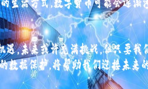   掌握电子货币与加密数据的未来：你准备好迎接挑战了吗？ / 
 guanjianci 电子货币,加密数据,数字经济 /guanjianci 

引言：未来的货币在悄然改变
在最近的几年中，电子货币和加密数据的概念逐渐从科技圈的热议话题，演变为经济学界和普通大众关注的焦点。随着比特币的崛起以及其他各种数字货币的快速发展，传统金融体系的底层逻辑正在经历前所未有的挑战。这场变革不仅改变了我们对“货币”的理解，也让我们重新思考数据的价值以及如何进行有效的保护和交易。

电子货币与加密货币的不同之处
尽管电子货币和加密货币常常在讨论中被混用，但它们之间存在一些明显的区别。电子货币一般是指任何以数字形式存在的货币，包括银行持有的数字化法币。相对而言，加密货币则是基于区块链技术，运用密码学原理确保交易安全、隐私和数据完整性的货币，如比特币、以太坊等。
传统上，电子货币被视为中心化的金融工具，依赖银行或金融机构来进行交易和记录。而加密货币则是去中心化的，意味着没有单一的机构可以控制或干预交易。这样的不同导致了它们在使用方式、交易成本以及对用户隐私的保护方面存在显著差异。

电子货币的兴起与应用场景
电子货币的普及与互联网技术的发展密切相关。从最初的网上银行到如今的各类电子支付工具（如支付宝、微信支付等），电子货币已深深融入我们的日常生活。它们的应用场景包括在线购物、跨国汇款、资产管理等。对于用户而言，这种便捷的支付方式大大提高了交易效率，减少了面对面的现金交易所带来的时间和安全风险。
以中国为例，移动支付的迅速推广已改变了消费者的消费习惯。人们现在可以买到几乎所有东西——从街边的小吃到高端奢侈品，甚至连公共交通也可以通过电子货币支付。没有现金的世界正逐渐向我们走来。

加密货币：无形的价值与不可逆转的转变
在加密货币的世界里，交易的透明性、去中心化与匿名性吸引了大量的用户。这些数字资产不受任何国家或中央银行的监管，成为一些投资者眼中的“数字黄金”。同时，加密货币的波动性使其具有投资价值，许多人希望通过持有加密货币获得财富增值。
除了作为投资工具，许多企业也开始接受加密货币作为支付手段。美国著名的特斯拉公司就曾宣布接受比特币支付，虽然因为环境因素等原因他们后来暂停了这一措施，但这一决定依然引发了全球范围内关于加密货币合法性与未来的讨论。

数据安全：加密与隐私保护的必要性
随着电子货币和加密币的广泛使用，数据安全显得尤为重要。频繁的黑客攻击、数据泄露事件让人们开始担心自己的财务信息和个人隐私。在这个数据经济的时代，怎样有效保护自己的数据成为了众多用户亟待解决的问题。
区块链技术为加密货币提供了相对高的安全性。然而，这并不意味着我们就可以完全放松警惕。用户应当了解一些基本的安全知识，比如使用强密码、开启多重认证，并且定期更新自己的安全策略。只有提高警惕，才能在这个数字世界中更好地保护自身权益。

电子货币与加密货币的法律与监管挑战
虽然电子货币和加密货币为用户带来了便利，但法律及监管的挑战依然存在。各国政府对于数字货币的态度不一，有些国家积极支持，而另一些国家则选择严格限制甚至禁止。由于缺乏统一的国际监管，跨国交易面临着法律风险。
例如，各国就加密货币的定义、税收、反洗钱（AML）及顾客身份识别（KYC）政策等问题产生了广泛的分歧。这种情况下，用户在进行国际交易时，必须考虑到所在国的法律规定，以避免潜在的法律风险。

未来展望：数字经济的演化
作为数字经济的核心组成部分，电子货币和加密货币有潜力重新定义我们对财富和交易的理解。在未来，我们可能会看到更多创新型的金融服务产品，例如基于区块链技术的去中心化金融（DeFi）平台，增加了普惠金融的可能性，让每个人都有机会参与到金融活动中来。
此外，随着技术的进步，电子货币和加密货币的使用场景将愈加广泛。无论是智能合约、身份认证，还是数据交换，所有这些应用都将在未来改变我们的生活方式。数字货币可能会逐渐渗透到教育、医疗、房地产等多个领域，使得交易更加便捷和高效。

总结：准备迎接未来的挑战
电子货币和加密数据的崛起，为我们开启了一个崭新的经济时代。作为个体，我们应当积极学习相关知识，提升自我保护意识，抓住这场变革带来的机遇。未来或许充满挑战，但只要我们保持开放的心态，迎接新的知识和技术，就一定能够在数字经济中立于不败之地。
通过对电子货币和加密数据的了解，我们不仅能在经济活动中占据主动，更能在未来的数字时代中掌握自己的财富和隐私。有效的金融工具与安全的数据保护，将帮助我们迎接未来的挑战，迈向更加繁荣的明天。