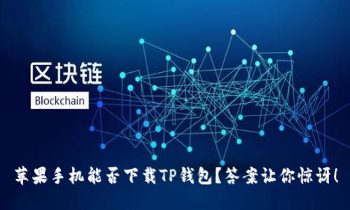 苹果手机能否下载TP钱包？答案让你惊讶！