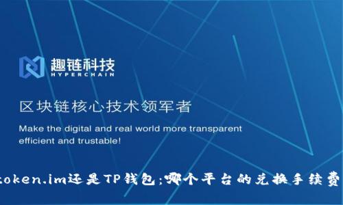 选择token.im还是TP钱包：哪个平台的兑换手续费更低？