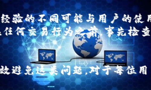 tt p钱包会冻币吗/t
t p钱包, 冻币, 数字货币/guanjianci

引言：数字货币世界的神秘面纱
随着区块链技术的迅猛发展，数字货币的应用越来越普及。用数字货币进行交易、投资，甚至是日常消费，已经成为许多人生活中的一部分。然而，与传统的货币系统不同，数字货币常常伴随着一些不确定性，例如交易费用、价格波动以及资产的流动性等。而更令人担忧的是，某些钱包提供商会面临“冻币”这一问题，让投资者感到疑惑和不安。

什么是“冻币”？
在讨论是否会发生“冻币”之前，我们首先要理解这个概念。简单来说，“冻币”是指用户在某个数字钱包中储存的币种被锁定，无法进行交易或转出。这种现象通常发生在以下几种情况下：
ul
  li钱包提供商的安全系统检测到异常活动。/li
  li用户的身份尚未通过认证，钱包服务商出于安全考虑进行了限制。/li
  li出现网络问题或系统故障，导致用户无法访问自己的资产。/li
/ul

t p钱包的安全机制
t p钱包是一款受到欢迎的数字货币钱包，因其便捷的使用体验和相对安全的特性而受到众多用户的青睐。钱包的安全机制主要包括：
ul
  listrong双重认证：/strong为确保用户资产的安全，t p钱包支持双重认证。在登录或进行重大交易时，用户需要输入密码和收到的验证码，从而增加资金被盗的难度。/li
  listrong资产多重签名：/strong一些特定交易需要多个签名才能完成，即使黑客获得了部分信息，也很难完成交易。/li
  listrong加密技术：/strongt p钱包采用了高级加密算法，保障用户的私钥和交易信息不被泄露。/li
/ul

t p钱包会冻结用户的资产吗？
在正常情况下，t p钱包不会随意冻结用户的资产。但是，以下几种情况可能导致用户的币被锁定：
ol
  listrong异常交易行为：/strong如果钱包系统检测到强烈的异常交易行为，例如短时间内大量交易、频繁的转账请求等，可能会认为账户存在安全风险而采取冻结措施。/li
  listrong未完成的身份认证：/strongt p钱包要求用户进行身份验证，确保用户是合法持有者。如果用户未进行验证或信息不匹配，可能会限制其账户的使用权限。/li
  listrong合规要求：/strong根据各国法律法规，数字货币相关钱包可能需要遵循某些合规要求。如果wallet发现用户的资金来源存在可疑风险，也可能会采取相应措施。/li
/ol

如何避免“冻币”现象发生？
为了降低在使用过程中遭遇“冻币”的风险，用户可以采取一些预防措施：
ul
  listrong及时完成身份验证：/strong在使用t p钱包时，根据平台要求及时上传所需的身份信息和验证材料，确保账户的正常使用。/li
  listrong保持交易的合理性：/strong尽量避免频繁、大额的快速交易行为，尽量将交易计划制定得更加合理，以规避系统误判。/li
  listrong关注平台通知：/strong定期查看t p钱包的通知及公告，了解系统的最新动态和安全提醒。如果收到异常警告，及时联系客户服务寻求帮助。/li
/ul

用户反馈与案例分享
在实际使用中，t p钱包的用户反馈似乎大相径庭。一些用户称他们在使用中从未遇到过冻结资产的情况，表示钱包的安全性和稳定性令人满意；但也有部分用户分享了被冻结资产的经历。这种经验的不同可能与用户的使用习惯和风险管理措施息息相关。
例如，一位用户分享了他在t p钱包中进行大额交易时未做足够的身份验证，结果被系统锁定了资产，虽然最终解锁，但他告诉我们，其中的焦虑与不安是难以形容的。因此，这也提示其他用户，在任何交易行为之前，事先检查自身的账户状态和认证是否通过是必不可少的。

结论：知识就是力量
数字货币的世界充满机遇和挑战，t p钱包一直以来致力于为用户提供安全、可靠的服务。虽然“冻币”现象在某些情况下可能会发生，但用户通过合理的交易行为和及时的身份认证，通常能够有效避免这类问题。对于每位用户来说，了解和遵循钱包相关的使用规则、留意平台的安全通知都是至关重要的。在这个快速变化的数字货币时代，知识就是力量，只有了解钱包的运作机制和风险，才能妥善管理你的数字资产。