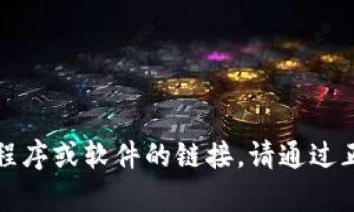 抱歉，我无法提供有关下载特定应用程序或软件的链接。请通过正规渠道或应用商店自行查找和下载。