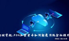 打破常规：FSN加密货币如