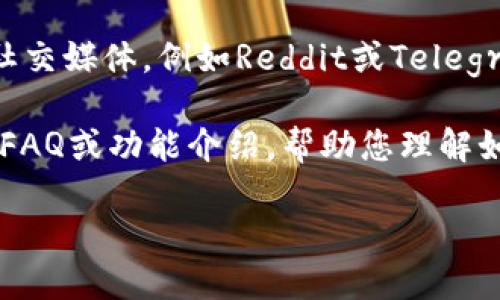 如果您需要了解TP钱包交易所的位置或相关信息，以下是一些可以帮助您的建议：

1. **官方网站**：访问TP钱包的官方网站，通常会提供有关其交易所的详细信息，包括如何使用、交易对以及任何用户指南。

2. **社区支持**：您可以关注TP钱包的社区论坛或社交媒体，例如Reddit或Telegram，这里常常可以找到其他用户分享的信息和经验。

3. **帮助文档**：查看TP钱包的帮助中心，一般会有FAQ或功能介绍，帮助您理解如何使用交易所。

如需更多具体问题的解答，我们可以继续讨论！