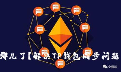 你的钱包去哪儿了？解决TP钱包同步问题的终极指南！