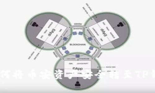 一步步教你如何将币安资产安全转至TP钱包，不再迷茫！