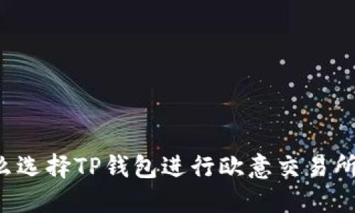 为什么选择TP钱包进行欧意交易所转账？