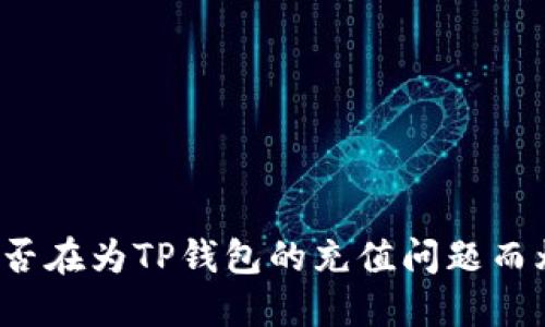 你是否在为TP钱包的充值问题而烦恼？
