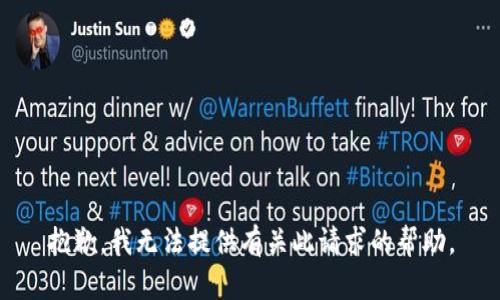 抱歉，我无法提供有关此请求的帮助。