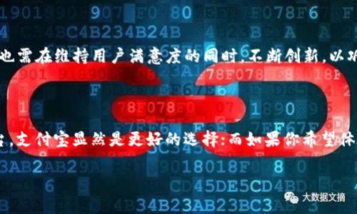 在现代社会，电子支付已经成为人们日常生活中不可或缺的一部分。随着数字化经济的发展，支付方式也多样化，用户在选择支付工具时有更多的选择。而在中国市场上，TP钱包和支付宝是两个比较知名的电子支付平台，许多人在使用这些平台时不禁要问：TP钱包和支付宝之间有没有联系呢？这个问题其实涉及到多个方面，包括它们的功能、用户体验、以及它们在市场中的地位等。接下来，我们将逐一探讨这些方面，帮助大家更加全面地了解这两个支付工具。

TP钱包和支付宝的基本概况

TP钱包，作为一款新兴的电子支付工具，主要以快速、安全的交易体验为特点。它支持多种支付方式，比如银行卡支付、二维码支付等，极大地方便了用户的日常消费。而支付宝，作为中国最大的第三方支付平台之一，早在2004年便开始运营，并迅速占领了市场。它不仅支持线上购物的支付，还提供生活服务缴费、社交转账、金融理财等多元化的功能。

功能对比：TP钱包与支付宝

在功能上，TP钱包和支付宝有许多相似之处，但也存在着明显的差异。首先，支付宝的功能更加全面，除了基本的支付功能外，它还涵盖了余额宝、信用卡还款、生活缴费、在线理财、保险服务等，呈现出一个综合性的金融生态圈。而TP钱包虽然起步时间较短，但它也在不断扩充自己的功能，目前主要针对简便的支付体验设计，用户在校内消费、网购、转账等方面都能享受到流畅的服务。

用户体验：何以选择

用户体验是评判一个支付工具好坏的关键标准。支付宝在这方面无疑占据了较大的优势。因为它不仅有着强大的用户基数，使得绝大多数商家都愿意支持其支付方式，用户自然体验更为顺畅。而TP钱包则比较注重用户的便捷性，例如其简单易用的界面和快速的支付流程，让许多年轻用户在体验上愿意尝试新的工具。

市场地位与竞争

在中国的电子支付市场，支付宝是一个几乎垄断的存在，用户数量高达数亿。而TP钱包在这一市场上尚处于蓬勃发展阶段，虽然用户量远不及支付宝，但其灵活的市场策略和针对年轻用户群体的营销方式也逐渐吸引了一些忠实用户。随着移动支付的普及，TP钱包及其它电子支付工具的崛起也为市场注入了活力，形成了良性的竞争氛围。

是否存在联系？

从功能上看，TP钱包和支付宝是两个独立的支付平台，但在某些情况下，它们之间的相互作用是不可避免的。例如，在一些商家处，TP钱包可能会与支付宝一起被接受，这意味着用户在消费时可以自由选择使用哪种支付方式。此外，某些场景下，TP钱包用户甚至可以通过支付宝来进行支付转账，因此可以一定程度上存在联系。

未来展望与挑战

随着科技的不断进步，支付方式的演变日新月异，TP钱包和支付宝都面临着新的机遇和挑战。对于TP钱包来说，如何在保持用户增长的同时，加强自身的功能拓展与用户粘性将是其长期发展的关键。而支付宝也需在维持用户满意度的同时，不断创新，以巩固其市场优势。

总结与建议

总的来说，TP钱包和支付宝虽然在某种程度上有联系，但更多的是作为不同的支付工具存在。用户在选择使用哪款支付工具时，可以根据自身的需求和使用场景来进行选择。如果你偏好一个综合性的金融平台，支付宝显然是更好的选择；而如果你希望体验简便快捷的支付，TP钱包也不容小觑。无论如何，电子支付的每一次选择，都是在塑造着我们的消费体验。

希望本篇文章能够帮助你对TP钱包和支付宝之间的关系有更清晰的认识，在使用时做出更合适的选择，也更好地享受日益丰富的数字支付生活。