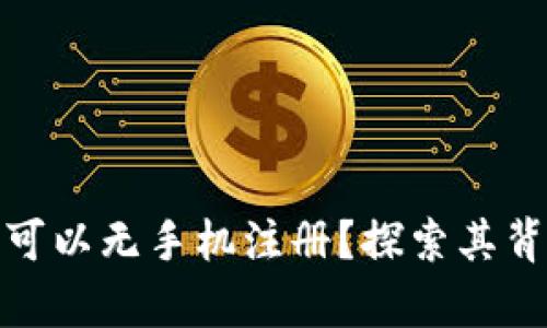 TP钱包：是否真的可以无手机注册？探索其背后的真实与便利！