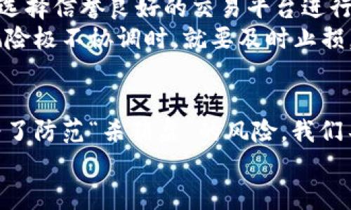   揭开“杀猪盘”的真相：加密货币背后的隐藏陷阱！ / 
 guanjianci 杀猪盘, 加密货币, 网络骗局 /guanjianci 

引言：加密货币的魅力与陷阱
在信息时代的浪潮中，加密货币以其去中心化、安全与隐私的特点，吸引了众多投资者的目光。比特币、以太坊等数字资产似乎为大众提供了一种全新的财务自由的可能。然而，在这些光鲜亮丽的表象之下，却隐藏着不少令人深思的阴暗面，尤其是近年兴起的“杀猪盘”骗局，这种通过虚假交易、虚假投资吸引用户，最终造成经济损失的网络诈骗方式，令许多无辜的投资者陷入困境。

杀猪盘的定义与运作机制
首先，什么是“杀猪盘”？简单来说，它是一种以“温情攻心”策略来吸引关注，然后进行高收益承诺，最后“割韭菜”的诈骗手法。这种骗局往往从网络社交平台或交友平台起步，诈骗者以伪装成投资大师、成功人士或情感对象的方式接近目标。他们通常会用温暖的话语、甜蜜的承诺来建立信任，一旦投资者投入资金后，便会以各种理由诱使其继续投资或者直接消失。

加密货币中的杀猪盘：一个潜伏的危机
加密货币的市场波动性使得它成为了“杀猪盘”的肥沃土壤。一方面，许多新手投资者对区块链和加密货币的理解还不够深入，容易被夸大的投资收益所吸引；另一方面，缺乏监管的市场环境，使得骗子更容易隐藏自己的身份。
对许多人来说，尤其是金融知识相对薄弱的人，加密货币的投资就如同一场赌博，结果往往是血本无归。诈骗者会把加密货币市场的流动性与符号变化夸大，从而制造出一种“绝佳投资机会”的假象，让人们觉得只要加入就能迅速获利。

警惕杀猪盘的信号
如何识别“杀猪盘”是每个投资者都应该具备的技能。首先，过高的收益承诺往往是骗局的第一信号。如果某个项目声称能在短时间内给出令人难以置信的回报，那么极有可能是骗子在操作。其次，缺乏透明度也应引起关注，尤其是在对交易平台、资金流向等信息的披露上，任何信息的模糊不清都可能意味着风险。
此外，诈骗者往往善于通过人际关系建立信任，甚至建立起虚假的友谊和情感连接，以此来操控你的投资决策。此时，务必保持冷静，并反思这个人是否真的值得信任，或者这个投资是否真的足够安全。如果你发现自己仅仅是因为情感因素而推动投资决定，那么请务必重新审视。

受害者的心理：为何他们会上当？
许多人在投资过程中容易受到情感因素的影响，往往有一种“从众心理”。当看到别人都在讨论某个项目，沉醉于这些讨论中，自然难以保持清醒的判断。此外，投资的贪婪与恐惧心理也使得人们容易忽视潜在的风险，特别是在利润面前。
适度的焦虑可能会帮助投资者更好地分析风险，但过度的愉悦感则可能导致判断失误。例如，当目标用户被包装得过于完美，许多人便会以为这是真实的财富提升，而忽略了潜在的警告信号。

如何保护自己：明智投资的秘诀
为了避免落入“杀猪盘”，我们需要建立起一套行之有效的防护机制。首先，一定要增加对加密货币知识的学习。了解市场动态、基本概念和潜在风险是投资前的基础功课。其次，选择信誉良好的交易平台进行交易，同时要注意不要轻信社交媒体上的广告和宣传。
多角度验证信息、更深入的研究以及对失去资金的风险有清醒的认知，都是防范赌博式投资的有效手段。此外，定期回顾自己的投资计划与目标，如意识到某种投资的回报与风险极不协调时，就要及时止损。

结论：提升警惕，明智投资
加密货币的世界无疑是复杂而充满机遇的。然而，机会与风险常常是并存的，投资者唯有保持足够的警惕与理性，才能在这片灭火与重生的土地上找到属于自己的财富之路。为了防范“杀猪盘”的风险，我们不仅需要学会识别与应对，更要勇于面对可能出现的损失，从而在未来的投资中做出更明智的决策。
每一个投资者都应当记住，任何没有风险的投资都不是一种真正的投资。教育自己、反思经验、保持冷静，才是通往成功的明智之路。