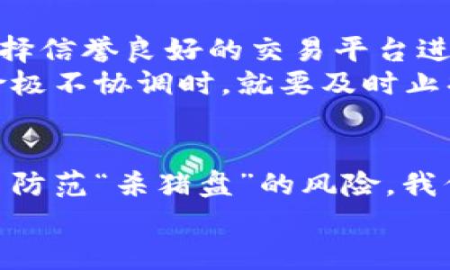   揭开“杀猪盘”的真相：加密货币背后的隐藏陷阱！ / 
 guanjianci 杀猪盘, 加密货币, 网络骗局 /guanjianci 

引言：加密货币的魅力与陷阱
在信息时代的浪潮中，加密货币以其去中心化、安全与隐私的特点，吸引了众多投资者的目光。比特币、以太坊等数字资产似乎为大众提供了一种全新的财务自由的可能。然而，在这些光鲜亮丽的表象之下，却隐藏着不少令人深思的阴暗面，尤其是近年兴起的“杀猪盘”骗局，这种通过虚假交易、虚假投资吸引用户，最终造成经济损失的网络诈骗方式，令许多无辜的投资者陷入困境。

杀猪盘的定义与运作机制
首先，什么是“杀猪盘”？简单来说，它是一种以“温情攻心”策略来吸引关注，然后进行高收益承诺，最后“割韭菜”的诈骗手法。这种骗局往往从网络社交平台或交友平台起步，诈骗者以伪装成投资大师、成功人士或情感对象的方式接近目标。他们通常会用温暖的话语、甜蜜的承诺来建立信任，一旦投资者投入资金后，便会以各种理由诱使其继续投资或者直接消失。

加密货币中的杀猪盘：一个潜伏的危机
加密货币的市场波动性使得它成为了“杀猪盘”的肥沃土壤。一方面，许多新手投资者对区块链和加密货币的理解还不够深入，容易被夸大的投资收益所吸引；另一方面，缺乏监管的市场环境，使得骗子更容易隐藏自己的身份。
对许多人来说，尤其是金融知识相对薄弱的人，加密货币的投资就如同一场赌博，结果往往是血本无归。诈骗者会把加密货币市场的流动性与符号变化夸大，从而制造出一种“绝佳投资机会”的假象，让人们觉得只要加入就能迅速获利。

警惕杀猪盘的信号
如何识别“杀猪盘”是每个投资者都应该具备的技能。首先，过高的收益承诺往往是骗局的第一信号。如果某个项目声称能在短时间内给出令人难以置信的回报，那么极有可能是骗子在操作。其次，缺乏透明度也应引起关注，尤其是在对交易平台、资金流向等信息的披露上，任何信息的模糊不清都可能意味着风险。
此外，诈骗者往往善于通过人际关系建立信任，甚至建立起虚假的友谊和情感连接，以此来操控你的投资决策。此时，务必保持冷静，并反思这个人是否真的值得信任，或者这个投资是否真的足够安全。如果你发现自己仅仅是因为情感因素而推动投资决定，那么请务必重新审视。

受害者的心理：为何他们会上当？
许多人在投资过程中容易受到情感因素的影响，往往有一种“从众心理”。当看到别人都在讨论某个项目，沉醉于这些讨论中，自然难以保持清醒的判断。此外，投资的贪婪与恐惧心理也使得人们容易忽视潜在的风险，特别是在利润面前。
适度的焦虑可能会帮助投资者更好地分析风险，但过度的愉悦感则可能导致判断失误。例如，当目标用户被包装得过于完美，许多人便会以为这是真实的财富提升，而忽略了潜在的警告信号。

如何保护自己：明智投资的秘诀
为了避免落入“杀猪盘”，我们需要建立起一套行之有效的防护机制。首先，一定要增加对加密货币知识的学习。了解市场动态、基本概念和潜在风险是投资前的基础功课。其次，选择信誉良好的交易平台进行交易，同时要注意不要轻信社交媒体上的广告和宣传。
多角度验证信息、更深入的研究以及对失去资金的风险有清醒的认知，都是防范赌博式投资的有效手段。此外，定期回顾自己的投资计划与目标，如意识到某种投资的回报与风险极不协调时，就要及时止损。

结论：提升警惕，明智投资
加密货币的世界无疑是复杂而充满机遇的。然而，机会与风险常常是并存的，投资者唯有保持足够的警惕与理性，才能在这片灭火与重生的土地上找到属于自己的财富之路。为了防范“杀猪盘”的风险，我们不仅需要学会识别与应对，更要勇于面对可能出现的损失，从而在未来的投资中做出更明智的决策。
每一个投资者都应当记住，任何没有风险的投资都不是一种真正的投资。教育自己、反思经验、保持冷静，才是通往成功的明智之路。