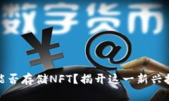 TP硬钱包究竟能否存储NF