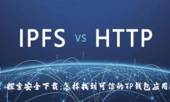 : 探索安全下载：怎样找到