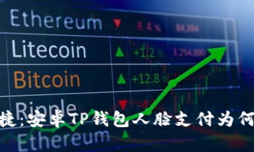 告别繁琐，畅享便捷：安卓TP钱包人脸支付为何成为支付的未来?