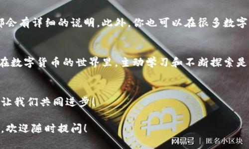   TP钱包提币最低额度是多少？你是否在为提币金额困扰？ / 
 guanjianci TP钱包, 提币, 最低额度 /guanjianci 

引言：数字钱包的便利与挑战
在数字货币越来越普及的今天，拥有一个安全、便捷的钱包是每位投资者的必备选择。而TP钱包作为一种广受欢迎的数字货币钱包，凭借其多重安全性和用户友好的界面，吸引了大量用户。然而，对于许多新手用户而言，提币的最低额度常常成为一大头疼的问题。

什么是提币？为什么重要？
提币是指将你在数字钱包中持有的币种转移到其他地方，比如交易所或者其他钱包。这生动地体现了数字货币的流动性，使得你可以在任何需要的时候快速获取资金。提币的条件和费用对于每一位用户来说，都是极其重要的决策因素。如果不了解这些规定，你的交易体验可能会变得复杂甚至令人沮丧。

TP钱包的最低提币额度解析
那么，TP钱包的最低提币额度究竟是多少呢？一般情况下，TP钱包对于每种货币都有设定的提币最低额度。对于以太坊（ETH）或者比特币（BTC）等主流资产，信誉良好的数字钱包会设定一个相对容易达到的最低提币金额，通常在几美元到十几美元之间。这些规定旨在避免频繁的微额转账，保护用户利益和网络安全。

最低提币额度与用户的关系
最低提币额度的设定，直接关系到用户的资金灵活性。例如，当你希望提取一小部分货币以应急时，如果钱包的最低提币额度过高，你可能会面临无法提款的窘境。这时，你就需要考虑是否在最低额度之上继续持有这些资产，还是在适时的情况下采取其他行动。

影响提币额度的因素
提币额度并非一成不变，它会受到多种因素的影响，如网络拥堵、币种的交易情况等。在高峰期，某些币种的提币额度可能会相应调整。了解这些信息，不仅能帮助你更好地掌控自己的资产，还能避免因提币不当而造成的损失。

如何查询TP钱包的最低提币额度
查询最低提币额度的方式十分简单。你可以在TP钱包的官方网页、应用程序或者用户手册中找到相关信息，通常在“提币”或“FAQ”部分，都会有详细的说明。此外，你也可以在很多数字货币论坛或者社交媒体上找到相关的讨论和经验分享，帮助你更好地理解这一问题。

总结：明智的选择与主动的学习
总的来说，提币的最低额度对于每位投资者来说都至关重要。了解TP钱包的最低提币额度，可以帮助你在交易过程中做出更聪明的决策。在数字货币的世界里，主动学习和不断探索是通向成功的最快路径。因此，不要因为一些技术性的问题而限制了自己的财务自由，积极主动去了解相关知识，才能实现投资的最佳效果。

互动：分享你的经验
你在使用TP钱包提币时遇到过什么样的挑战或解决方案吗？于是，你是如何应对提币最低额度的问题的呢？欢迎在评论区分享你的故事，让我们共同进步！

以上内容仅为对TP钱包提币最低额度的详细介绍，希望能够帮助到正在研究此问题的你。如果你有更多问题或需要了解其他方面的信息，欢迎随时提问！
