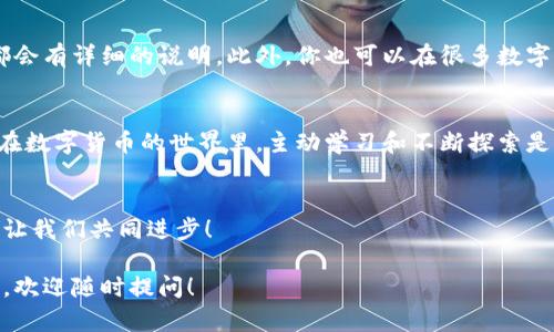   TP钱包提币最低额度是多少？你是否在为提币金额困扰？ / 
 guanjianci TP钱包, 提币, 最低额度 /guanjianci 

引言：数字钱包的便利与挑战
在数字货币越来越普及的今天，拥有一个安全、便捷的钱包是每位投资者的必备选择。而TP钱包作为一种广受欢迎的数字货币钱包，凭借其多重安全性和用户友好的界面，吸引了大量用户。然而，对于许多新手用户而言，提币的最低额度常常成为一大头疼的问题。

什么是提币？为什么重要？
提币是指将你在数字钱包中持有的币种转移到其他地方，比如交易所或者其他钱包。这生动地体现了数字货币的流动性，使得你可以在任何需要的时候快速获取资金。提币的条件和费用对于每一位用户来说，都是极其重要的决策因素。如果不了解这些规定，你的交易体验可能会变得复杂甚至令人沮丧。

TP钱包的最低提币额度解析
那么，TP钱包的最低提币额度究竟是多少呢？一般情况下，TP钱包对于每种货币都有设定的提币最低额度。对于以太坊（ETH）或者比特币（BTC）等主流资产，信誉良好的数字钱包会设定一个相对容易达到的最低提币金额，通常在几美元到十几美元之间。这些规定旨在避免频繁的微额转账，保护用户利益和网络安全。

最低提币额度与用户的关系
最低提币额度的设定，直接关系到用户的资金灵活性。例如，当你希望提取一小部分货币以应急时，如果钱包的最低提币额度过高，你可能会面临无法提款的窘境。这时，你就需要考虑是否在最低额度之上继续持有这些资产，还是在适时的情况下采取其他行动。

影响提币额度的因素
提币额度并非一成不变，它会受到多种因素的影响，如网络拥堵、币种的交易情况等。在高峰期，某些币种的提币额度可能会相应调整。了解这些信息，不仅能帮助你更好地掌控自己的资产，还能避免因提币不当而造成的损失。

如何查询TP钱包的最低提币额度
查询最低提币额度的方式十分简单。你可以在TP钱包的官方网页、应用程序或者用户手册中找到相关信息，通常在“提币”或“FAQ”部分，都会有详细的说明。此外，你也可以在很多数字货币论坛或者社交媒体上找到相关的讨论和经验分享，帮助你更好地理解这一问题。

总结：明智的选择与主动的学习
总的来说，提币的最低额度对于每位投资者来说都至关重要。了解TP钱包的最低提币额度，可以帮助你在交易过程中做出更聪明的决策。在数字货币的世界里，主动学习和不断探索是通向成功的最快路径。因此，不要因为一些技术性的问题而限制了自己的财务自由，积极主动去了解相关知识，才能实现投资的最佳效果。

互动：分享你的经验
你在使用TP钱包提币时遇到过什么样的挑战或解决方案吗？于是，你是如何应对提币最低额度的问题的呢？欢迎在评论区分享你的故事，让我们共同进步！

以上内容仅为对TP钱包提币最低额度的详细介绍，希望能够帮助到正在研究此问题的你。如果你有更多问题或需要了解其他方面的信息，欢迎随时提问！