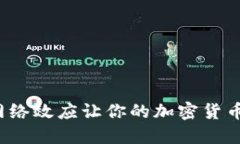 如何利用网络效应让你的