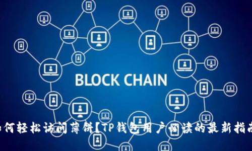 如何轻松访问薄饼？TP钱包用户必读的最新指南！