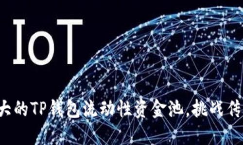 如何搭建强大的TP钱包流动性资金池，挑战传统投资思维！