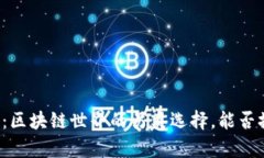 盖特加密货币：区块链世