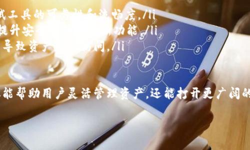 要进行t p钱包的跨链转账，首先需要了解一些基础知识，包括转账的流程、所需工具及注意事项。以下是一个详细的指南，帮助用户轻松地进行跨链转账。

什么是跨链转账？
跨链转账是指在不同区块链之间转移数字资产的过程。区块链之间通常是相对独立的，因此直接转账并不总是可行。通过跨链转账，用户可以将资产从一个链转移到另一个链，扩展资产的使用场景。

t p钱包简介
t p钱包是一款很受欢迎的加密数字钱包，支持多种加密货币的存储和交易。它的界面设计友好，适合新手用户，而丰富的功能则满足了有经验的交易者的需求。

为什么需要跨链转账？
跨链转账的需求主要源于以下几个方面：
ul
    listrong多样化投资：/strong用户在不同的区块链上持有各种不同的资产，通过跨链转账可以更灵活地管理这些资产。/li
    listrong利用不同链的优势：/strong某些区块链在交易速度、费用或智能合约功能上可能优于其他链，跨链转账使用户能够利用各种链的优点。/li
    listrong参与DeFi生态：/strong许多去中心化金融（DeFi）项目仅在特定区块链上运行，跨链转账允许用户参与这些项目，增加投资组合的多样性。/li
/ul

步骤1：准备资金
在进行跨链转账之前，首先需要确认您的t p钱包中有足够的资金。确保您需转账的资产是可支持跨链转账的类型，并且余额充足，以支付可能产生的手续费。

步骤2：选择跨链转账工具
t p钱包自己可能不支持直接的跨链转账功能，因此需要借用一些第三方工具或平台。例如，可以使用跨链桥（Cross-Chain Bridge）工具，这些工具能够使不同区块链之间的资产互通。在选择跨链工具时，要注意以下几点：
ul
    listrong安全性：/strong选择已经被验证且社区认可的工具，以降低资金被盗的风险。/li
    listrong用户评价：/strong查看其他用户的反馈，了解工具的使用体验及潜在的问题。/li
    listrong手续费透明：/strong确保了解各项交易费用，避免隐藏的费用产生影响。/li
/ul

步骤3：设置钱包地址
在进行跨链转账之前，需确保您的目标链上的钱包地址正确无误。这是转账成功与否的关键一步。在大多数情况下，转账到错误的钱包地址可能导致资金永久丢失。

步骤4：执行跨链转账
现在您可以通过选定的跨链工具进行转账。通常需要输入以下信息：
ul
    listrong发送资产类型：/strong选择您要转账的加密货币类型。/li
    listrong发送数量：/strong输入您想要转出数字资产的数量。/li
    listrong目标链地址：/strong填入接收侧链上您的钱包地址。/li
/ul
确认所有信息无误后，提交转账请求。此时，要耐心等待交易确认，这可能取决于参与的区块链网络的拥堵情况。

步骤5：确认转账结果
转账完成后，您应该在目标钱包中看到已转入的资产。建议在多个区块链浏览器上检查交易确认状态，确保一切正常。

常见问题及排查
在进行跨链转账时，用户可能会遇到一些问题，以下是常见问题及其解决方案：
ul
    listrong交易未确认：/strong这可能是由于网络拥堵引起的，需要耐心等待。也可以尝试再次确认钱包软件的状态。/li
    listrong地址错误：/strong如果资产未抵达目标地址，首先确认转账信息中的地址是否正确。若错误且转账已完成，可以考虑寻求平台的客户支持。/li
/ul

最佳实践
为了确保跨链转账的安全性和顺利进行，用户可以遵循一些最佳实践：
ul
    listrong小额试探：/strong首次使用新的跨链工具时，建议先进行小额转账，以测试工具的可靠性和流畅度。/li
    listrong保持软件更新：/strong确保t p钱包及跨链工具的软件都是最新版本，以提升安全性并获得新功能。/li
    listrong多备份钱包：/strong定期备份您的钱包私钥，以防止因设备丢失或损坏而导致资产无法访问。/li
/ul

通过掌握以上步骤和注意事项，用户可以在t p钱包中顺利完成跨链转账。跨链转账不仅能帮助用户灵活管理资产，还能打开更广阔的投资机会，充分利用不同区块链技术的潜力。

挂上t p钱包跨链转账全攻略：轻松转移资产，不再受限于单一链！