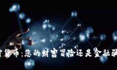 加密货币：您的财富冒险