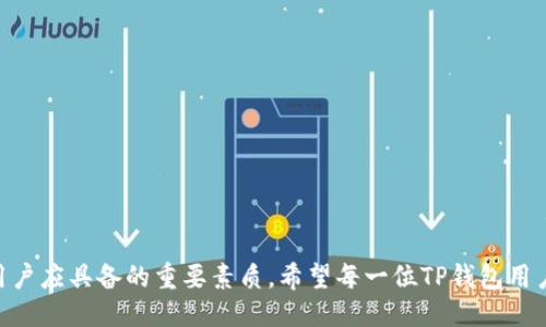 t p钱包怎么查登录记录/t p钱包怎么查登录记录
TP钱包, 登录记录, 账户安全/guanjianci

TP钱包的重要性与用途
在现代数字经济中，TP钱包作为一种数字钱包，承载着越来越多的用户需求。无论是购买数字货币，还是参与各类区块链项目，TP钱包为用户提供了一个安全、便捷的交易平台。用户可以通过这个钱包管理自己的数字资产，实时查看交易记录，参与去中心化的金融服务。随着越来越多人进入区块链世界，了解如何使用和管理自己的TP钱包就显得尤为重要。

查找登录记录的必要性
在日常使用TP钱包的过程中，维护账户的安全性是每位用户不可忽视的责任。登录记录不仅帮助用户了解自己的账号安全性，还可以及时发现可疑活动。当你察觉到异常登录时，第一时间采取行动，保护资产，并避免潜在的损失。因此，定期查阅登录记录成为保障账户安全和提高个人防范意识的一种有效方法。

如何查找TP钱包的登录记录？
接下来，我们将详细介绍如何在TP钱包中查找登录记录。这一过程虽然简单，但每一步都至关重要。在进行任何操作之前，请确保你已经安全登录到自己的TP钱包账户中。以下是具体步骤：

h4步骤一：进入设置界面/h4
在TP钱包的主界面，找到左上角的三条横线（通常被称为“汉堡菜单”），点击它，进入侧边菜单。在菜单中，你会看到多个选项，包括钱包管理、资产管理等。选择“设置”选项。

h4步骤二：访问安全中心/h4
在设置页面，向下滚动，找到“安全中心”或“安全设置”选项。这是一个专门用于管理账户安全的模块。在此处，你可以找到与登录、密码、二次验证等相关的设置。

h4步骤三：查看登录记录/h4
选中“登录记录”后，你会看到一个完整的登录历史列表，通常会包括登录的时间、设备、IP地址等信息。这些数据可以帮助你判断是否存在未经授权的登录。如果发现可疑的登录记录，建议立即更改密码并启用额外的安全措施。

遇到问题该怎么办？
在使用TP钱包查询登录记录的过程中，可能会遇到一些问题。例如，无法找到登录记录选项，或者登录信息显示不正常。这时，可以尝试以下几种方法来解决问题：

h41. 更新钱包应用/h4
首先，确保你的TP钱包应用是最新版本。有时，老旧版本可能会导致功能缺失或异常。如果存在更新提示，请及时进行更新，以享受最新的安全防护和功能体验。

h42. 清理缓存/h4
有时，应用的缓存文件可能会影响正常使用。通过手机设置进入TP钱包应用，找到清理缓存的选项，尝试清除缓存文件后重启应用，再次查看登录记录。

h43. 联系客服/h4
如果自行排查仍无法解决问题，可以通过TP钱包的官方网站或在应用内找到客服支持。他们可以提供更专业的帮助，快速解决你的问题。

维护账户安全的其他举措
除了定期查看登录记录，采取其他措施也能有效提高TP钱包的安全性。以下是一些实用的建议：

h4开启双重认证/h4
启用双重认证功能，为你的账户中多了一道安全保护。如果有人试图未经授权登录你的账户，即便拥有密码，也需要通过你的手机等设备进行验证，从而保障资产安全。

h4定期更换密码/h4
定期更换密码是保护账户的有效手段。选择一个复杂、难以猜测的密码，并在不同的地方使用不同的密码，以避免一次泄露带来的连锁反应。

h4警惕网络钓鱼/h4
时刻保持警惕，对于接收到的可疑邮件或信息，不要轻易点击链接或提供个人信息。在访问TP钱包时，确认网址的正确性，确保你正在访问官网。

总结
通过上述步骤，你不仅可以轻松查询TP钱包的登录记录，还能通过一系列安全措施提高账户的安全性。在如今的数字社会中，安全意识与防范能力是每位用户应具备的重要素质。希望每一位TP钱包用户都能通过谨慎的使用习惯，守护好自己的数字资产，畅享区块链带来的便利与乐趣。